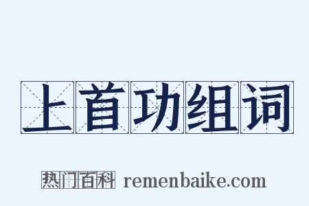 上首功组词是什么意思的图片